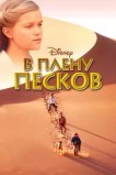 В плену песков