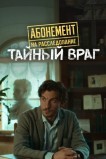 Абонемент на расследование. Тайный враг