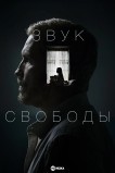 Звук свободы