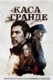 Каса Гранде