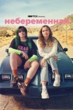 Небеременная