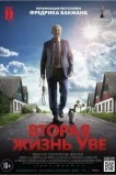 Вторая жизнь Уве