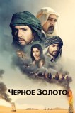 Чeрное золото