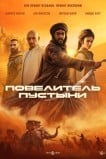 Повелитель пустыни / Воин пустыни