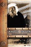 Книга Бытия: Сотворение мира