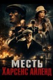 Месть Харсенс Айленд