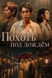 Страсть под дождём