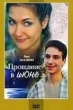 Прощание в июне