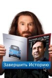 Завершить историю