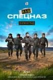 Наш спецназ. Калининград