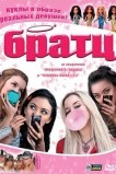Братц
