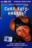 Снял кого-нибудь?