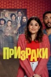 Призраки