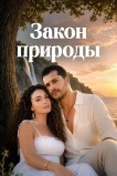 Закон природы