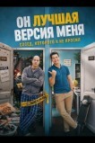 Он лучшая версия меня