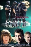 Опережая выстрел