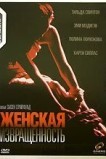 Женская извращенность