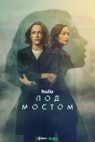 Под мостом