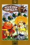 Веселая карусель № 10