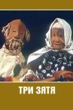 Три зятя