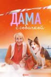 Дама с собачкой