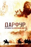Дарфур: Хроники объявленной смерти