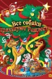 Все собаки празднуют Рождество
