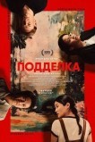 Подделка