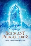 Все ждут Рождества 2: Люси и магический кристалл
