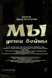 Мы. Дети войны