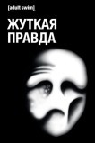 Дрожащая правда