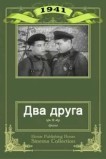 Два друга