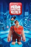 Ральф против интернета