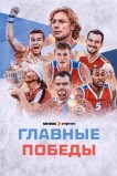 Главные победы