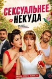 Сексуальнее некуда