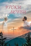 Уроки любви