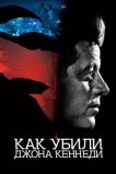Как убили Джона Кеннеди