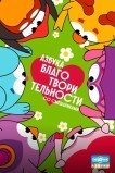 Азбука благотворительности со Смешариками