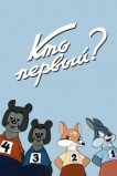 Кто первый?