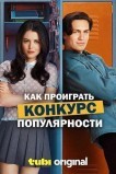Как проиграть конкурс популярности