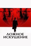 Ложное искушение