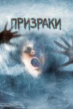 Призраки