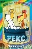 Рекс