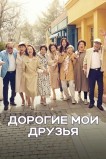 Дорогие мои друзья