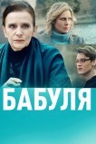 Бабуля