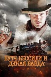 Бутч Кэссиди и дикая банда
