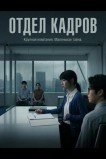 Отдел кадров