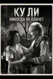 Ку Ли Никогда не плачет