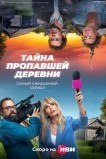 Дело о пропавшей деревне
