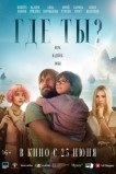 Где ты?
